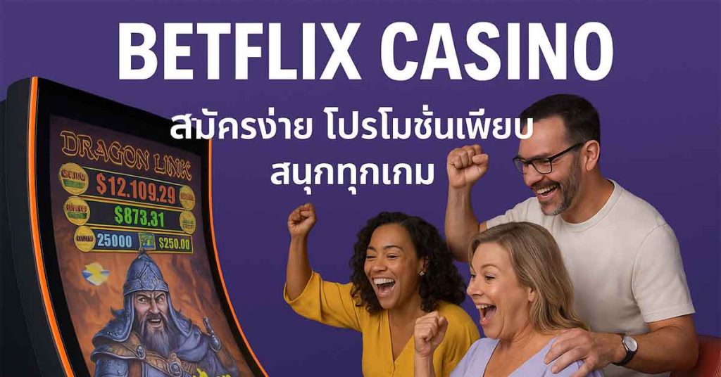 BETFLIX CASINO สมัครง่าย โปรโมชั่นเพียบ สนุกทุกเกม