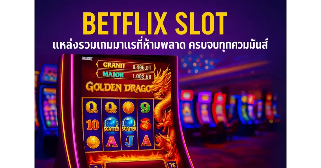 BETFLIX SLOT แหล่งรวมเกมมาแรงที่ห้ามพลาด ครบจบทุกความมันส์