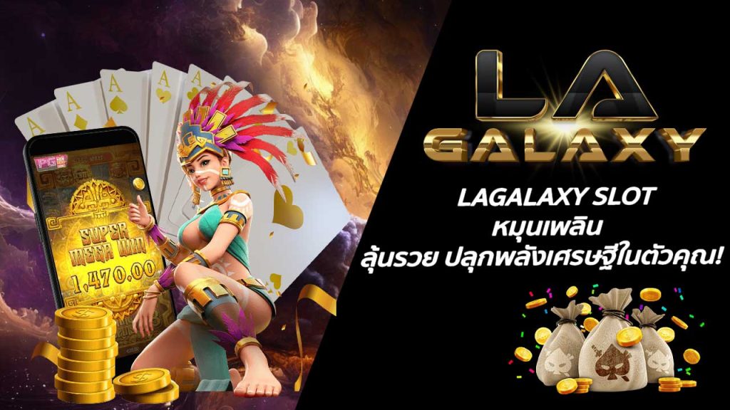 LAGALAXY SLOT หมุนเพลิน ลุ้นรวย ปลุกพลังเศรษฐีในตัวคุณ!
