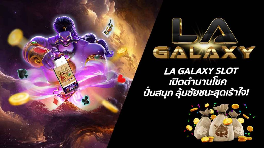 LA GALAXY SLOT เปิดตำนานโชค ปั่นสนุก ลุ้นชัยชนะสุดเร้าใจ!