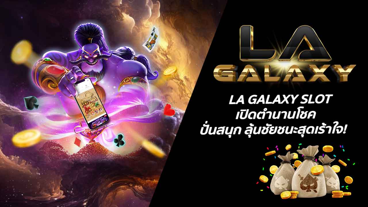 LA GALAXY SLOT เปิดตำนานโชค ปั่นสนุก ลุ้นชัยชนะสุดเร้าใจ!