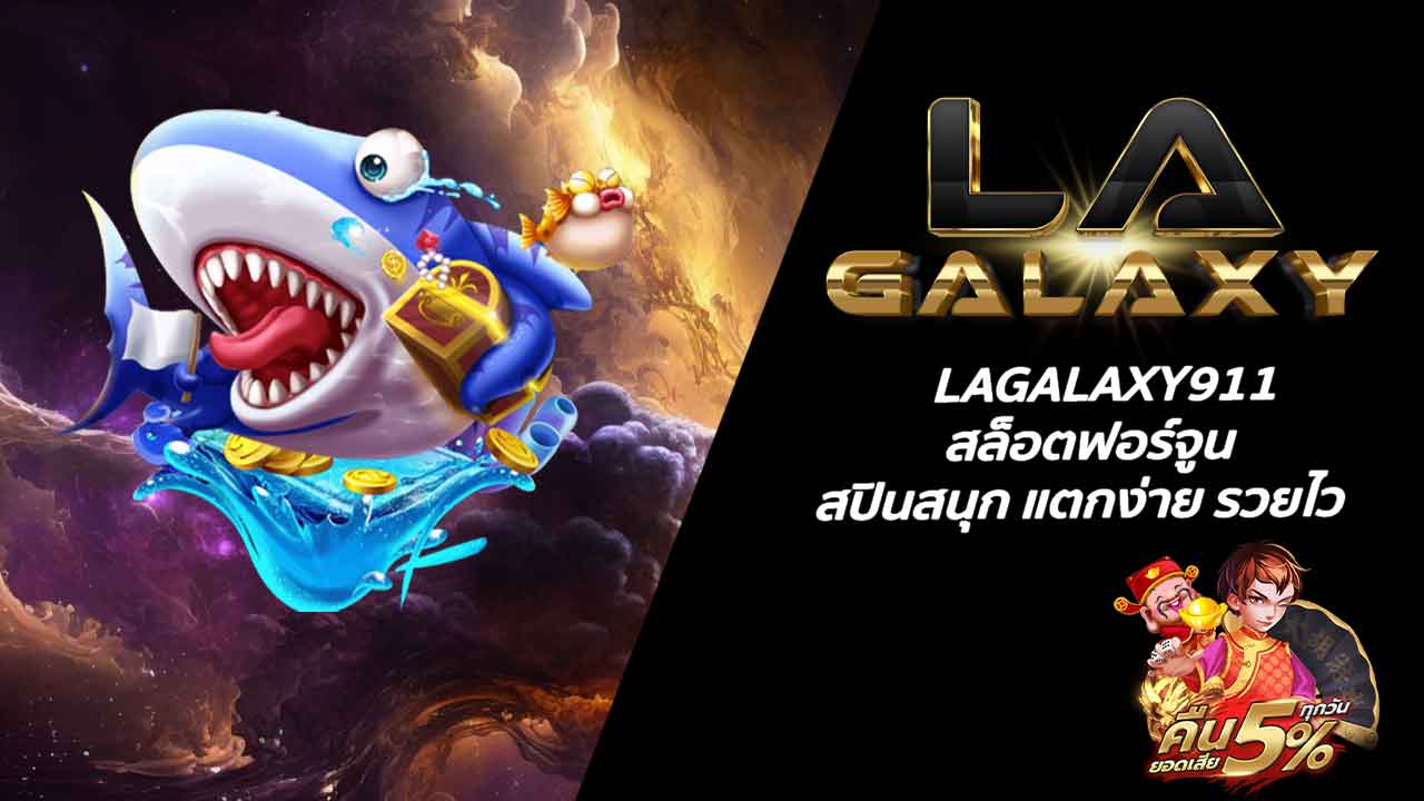 LAGALAXY911 สล็อตฟอร์จูน สปินสนุก แตกง่าย รวยไว