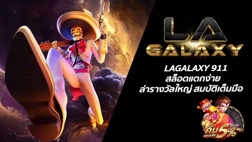 LAGALAXY 911 สล็อตแตกง่าย ล่ารางวัลใหญ่ สมบัติเต็มมือ