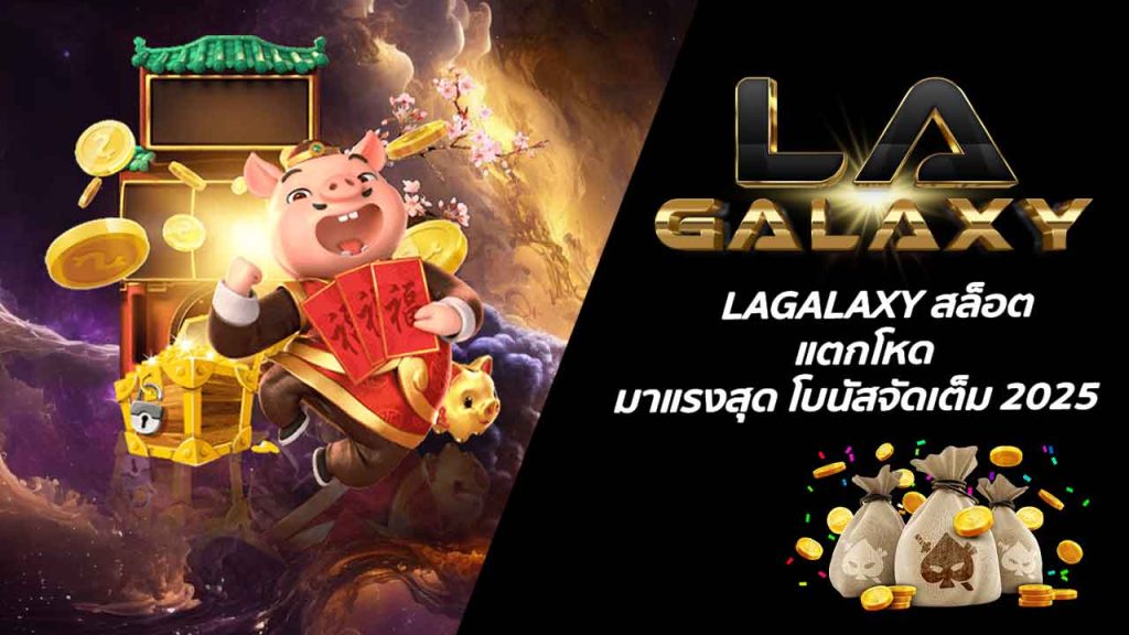 LAGALAXY สล็อต แตกโหด มาแรงสุด โบนัสจัดเต็ม 2025