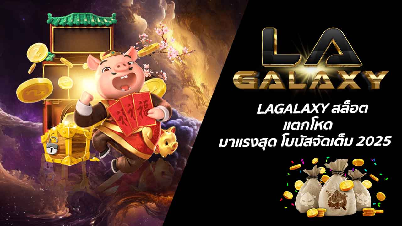 LAGALAXY สล็อต แตกโหด มาแรงสุด โบนัสจัดเต็ม 2025
