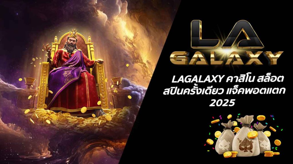 LAGALAXY คาสิโน สล็อต สปินครั้งเดียว แจ็คพอตแตก 2025