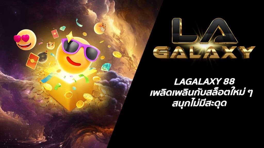 LAGALAXY 88 เพลิดเพลินกับสล็อตใหม่ ๆ สนุกไม่มีสะดุด
