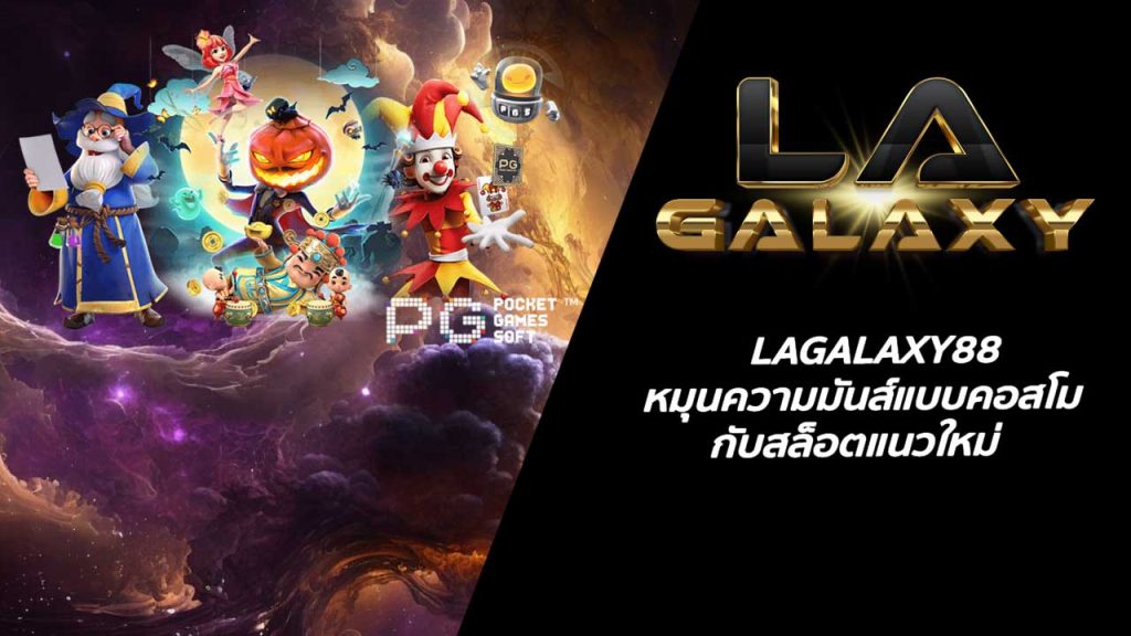 LAGALAXY88 หมุนความมันส์แบบคอสโม กับสล็อตแนวใหม่
