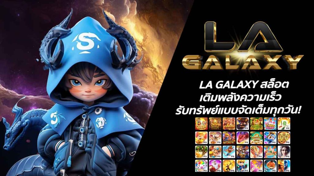 LA GALAXY สล็อต เติมพลังความเร็ว รับทรัพย์แบบจัดเต็มทุกวัน!