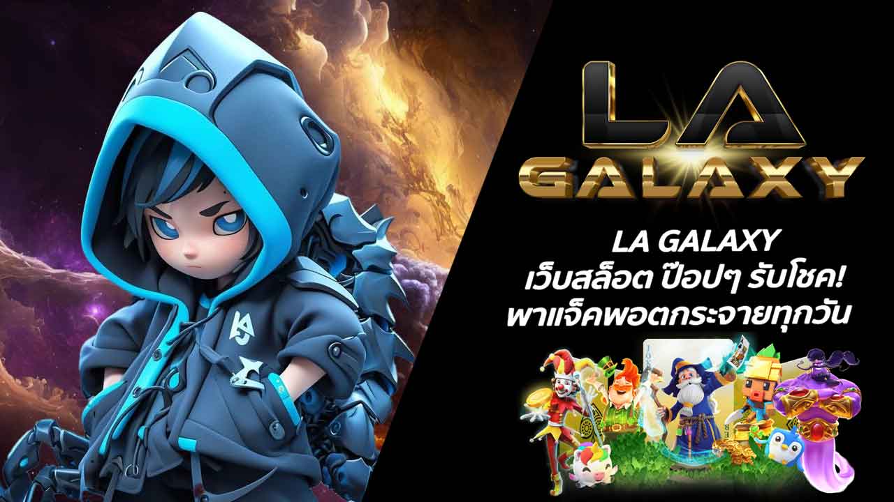 LA GALAXY เว็บสล็อต ป๊อปๆ รับโชค! พาแจ็คพอตกระจายทุกวัน