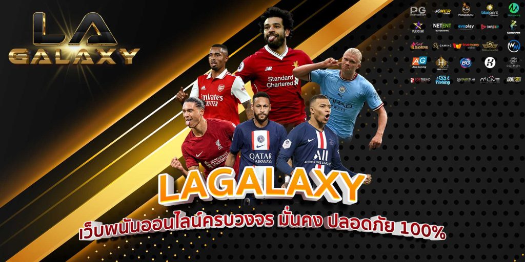 LAGALAXY เว็บพนันออนไลน์ครบวงจร มั่นคง ปลอดภัย 100%