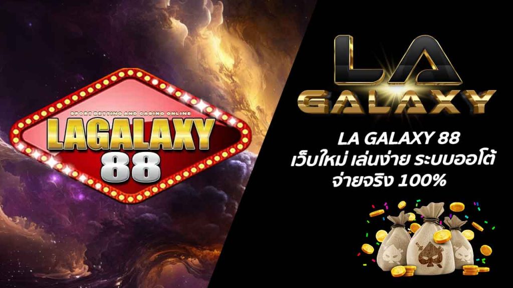 LA GALAXY 88 เว็บใหม่ เล่นง่าย ระบบออโต้ จ่ายจริง 100%