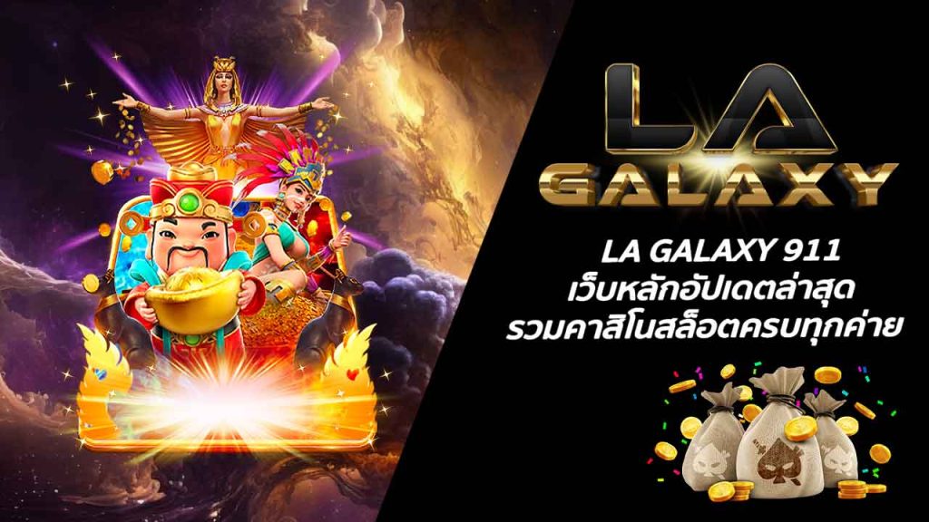 LA GALAXY 911 เว็บหลักอัปเดตล่าสุด รวมคาสิโนสล็อตครบทุกค่าย