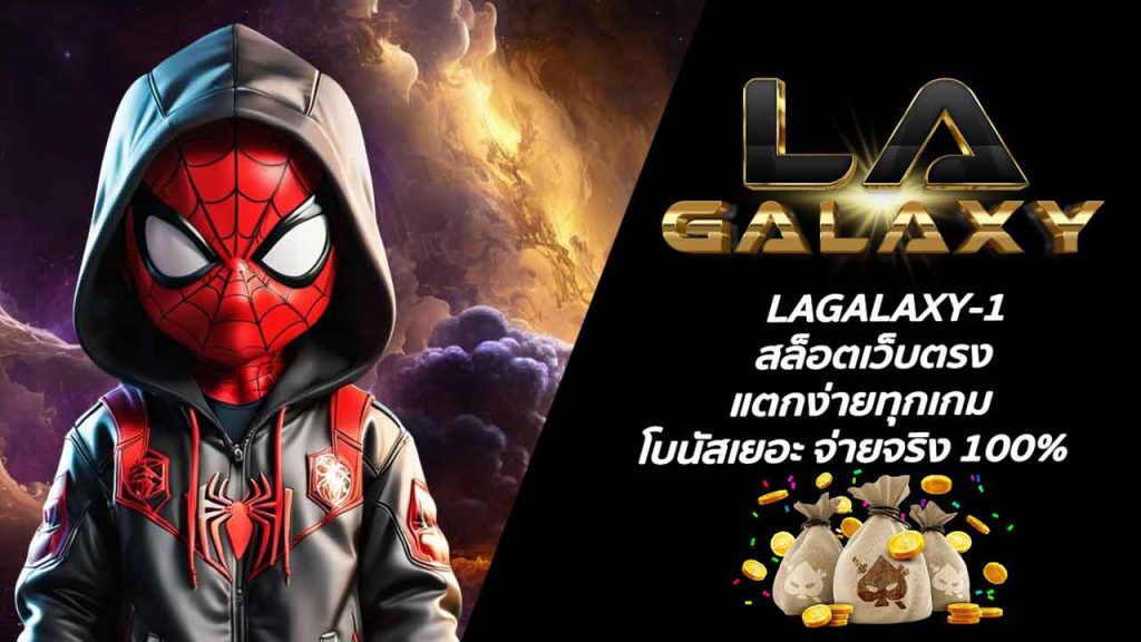 LAGALAXY-1 สล็อตเว็บตรง แตกง่ายทุกเกม โบนัสเยอะ จ่ายจริง 100%