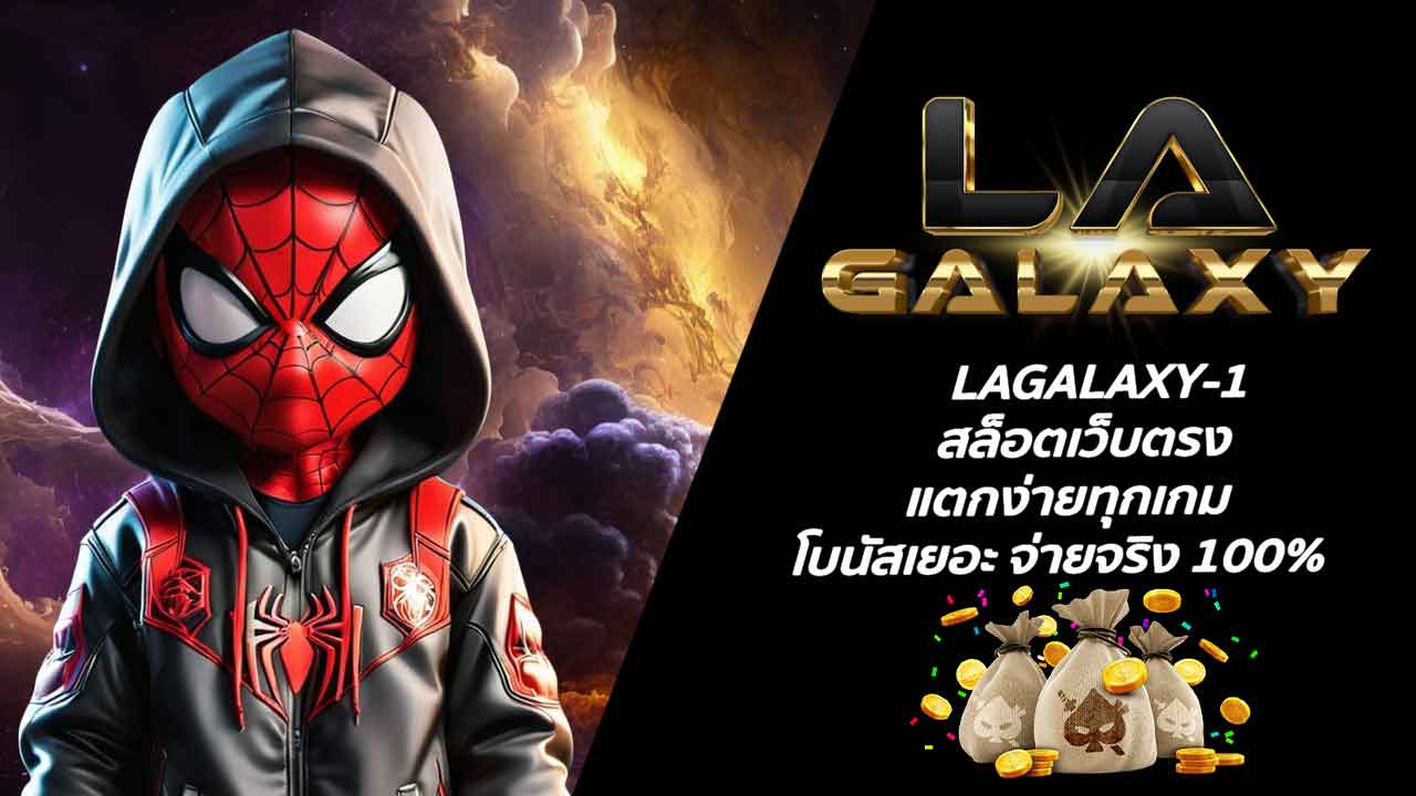 LAGALAXY-1 สล็อตเว็บตรง แตกง่ายทุกเกม โบนัสเยอะ จ่ายจริง 100%