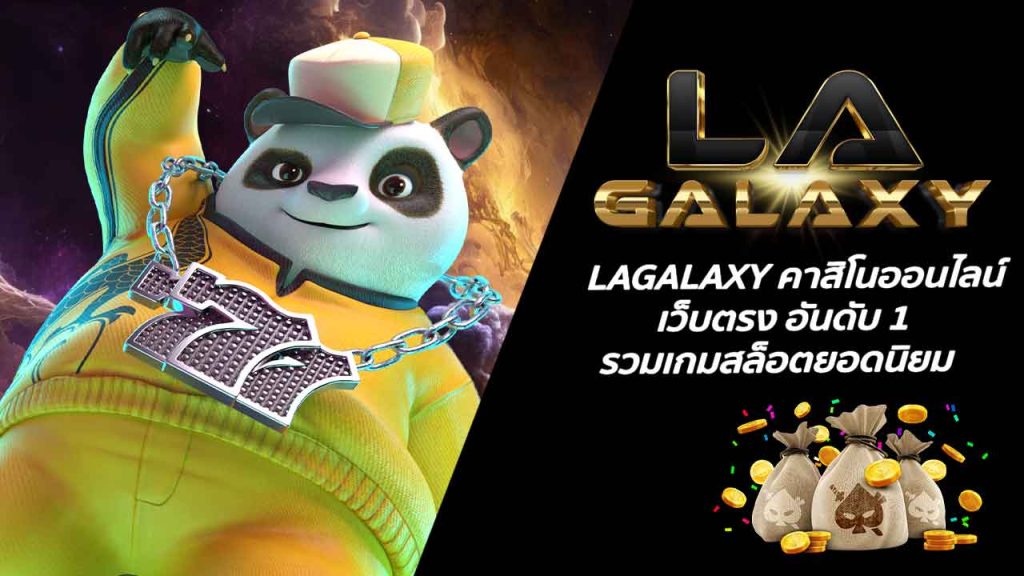 LAGALAXY คาสิโนออนไลน์ เว็บตรง อันดับ 1 รวมเกมสล็อตยอดนิยม