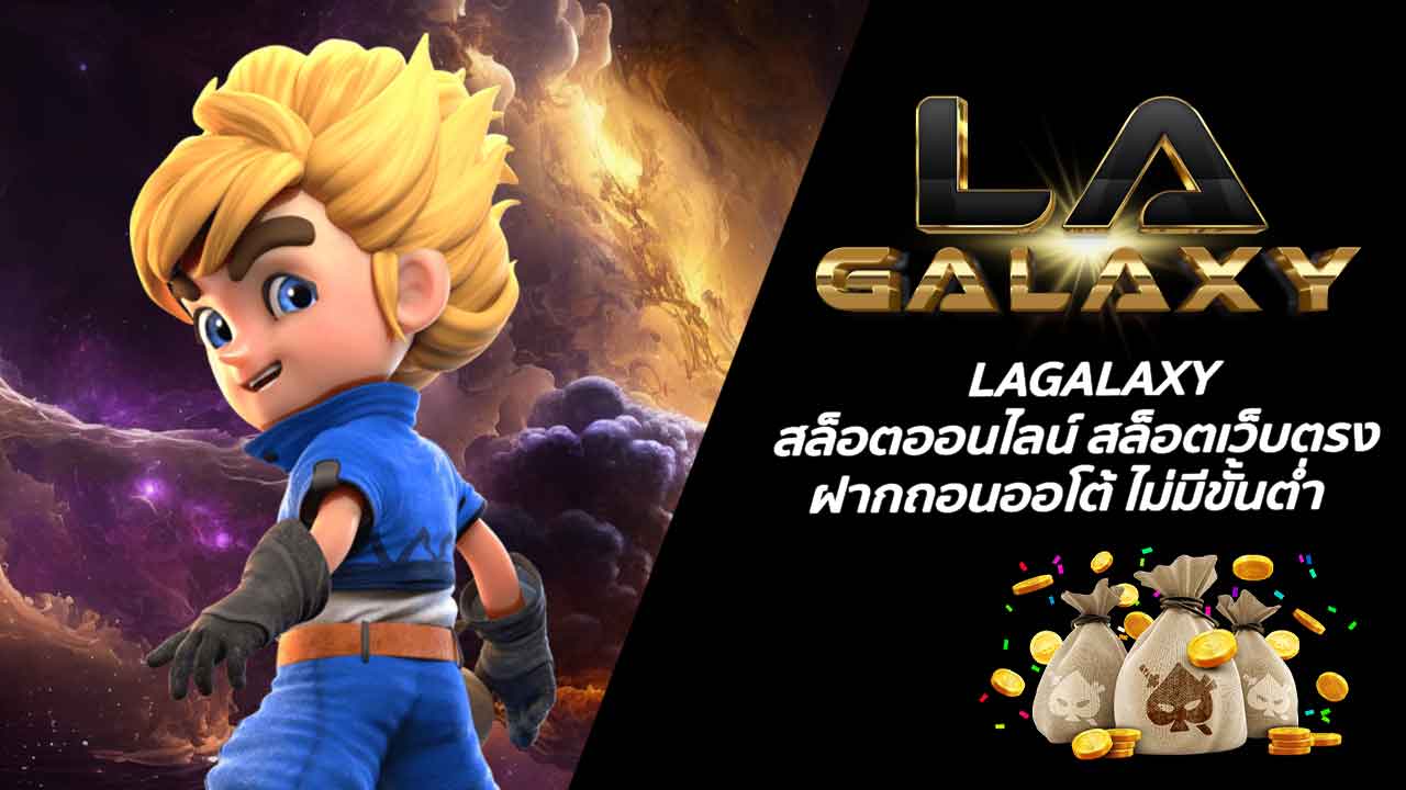 LAGALAXY สล็อตออนไลน์ สล็อตเว็บตรง ฝากถอนออโต้ ไม่มีขั้นต่ำ