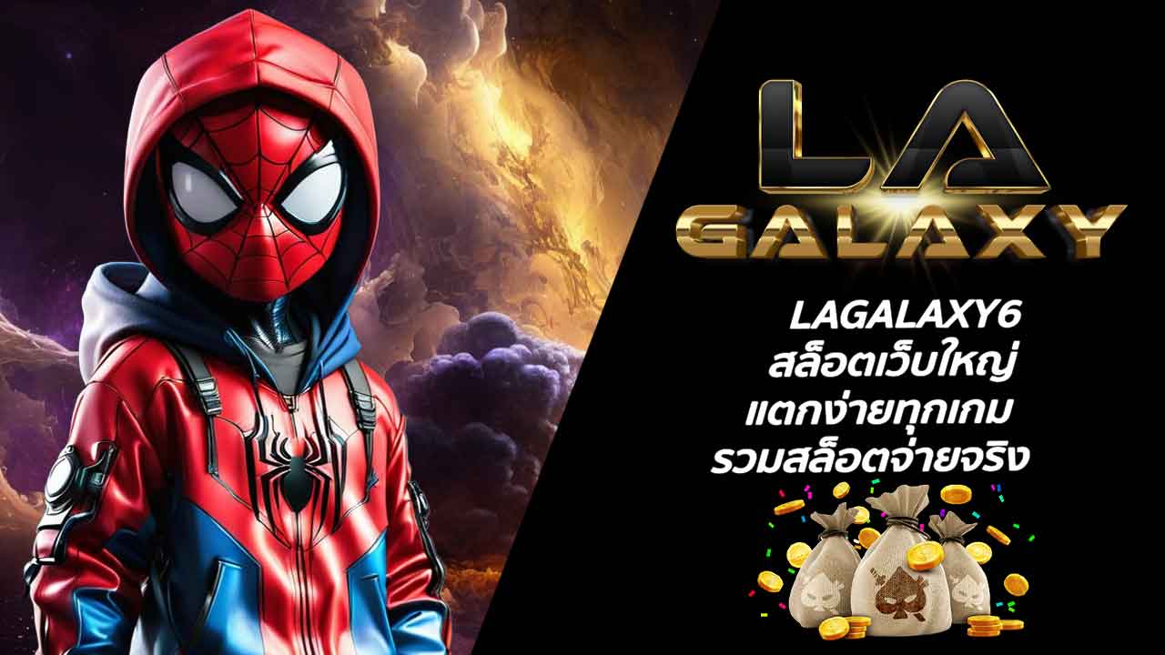 LAGALAXY6 สล็อตเว็บใหญ่ แตกง่ายทุกเกม รวมสล็อตจ่ายจริง