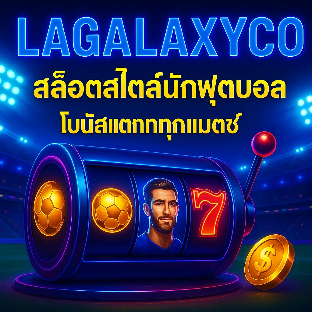 LAGALAXYCO สล็อตสไตล์นักฟุตบอล โบนัสแตกทุกแมตช์