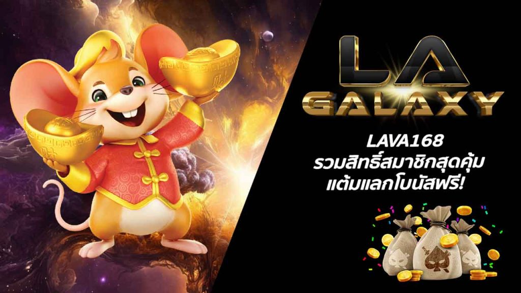 LAVA168 รวมสิทธิ์สมาชิกสุดคุ้ม แต้มแลกโบนัสฟรี!