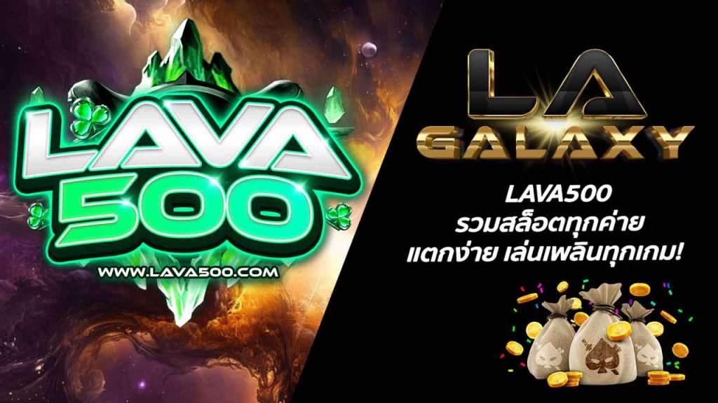 LAVA500 รวมสล็อตทุกค่าย แตกง่าย เล่นเพลินทุกเกม!
