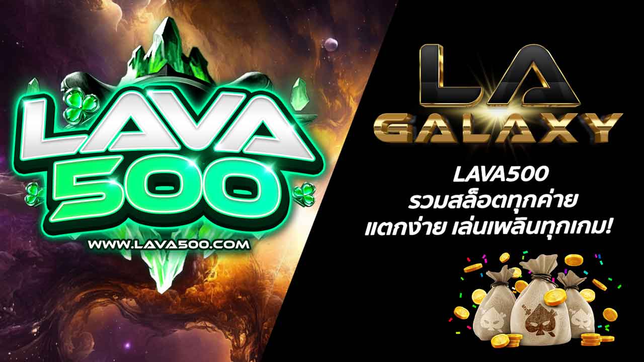 LAVA500 รวมสล็อตทุกค่าย แตกง่าย เล่นเพลินทุกเกม!